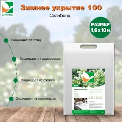 Зимнее укрытие для цветущих кустарников Агротекс 100
