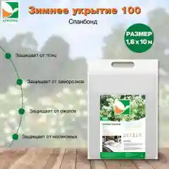 Зимнее укрытие для цветущих кустарников Агротекс 100