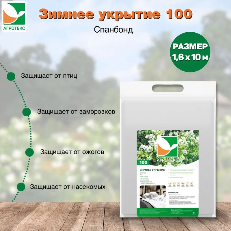 Зимнее укрытие для цветущих кустарников Агротекс 100