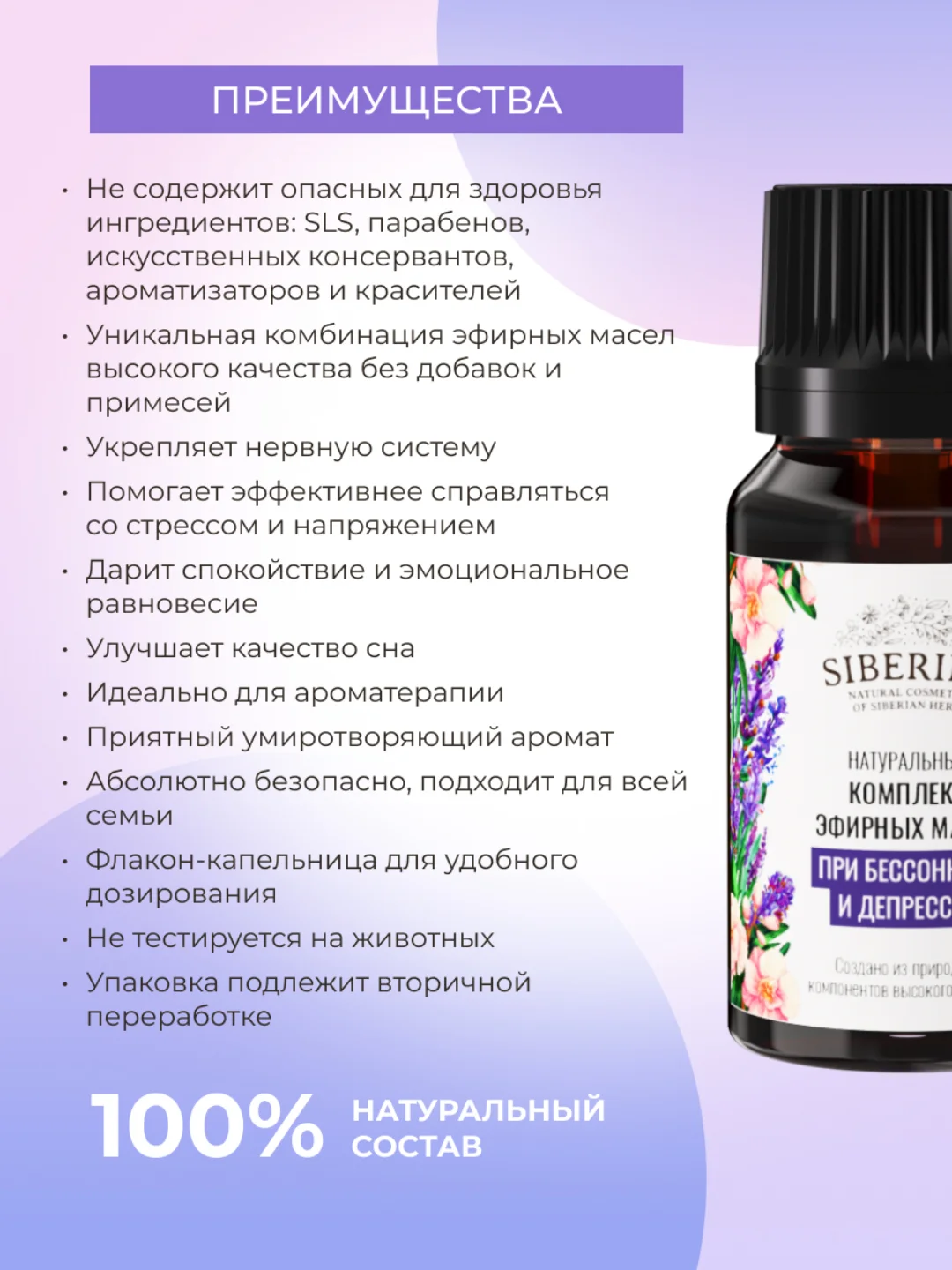 Комплекс эфирных масел Siberina "При бессоннице и депрессии"