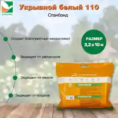 Укрывной материал Агротекс 110 3,2*10м