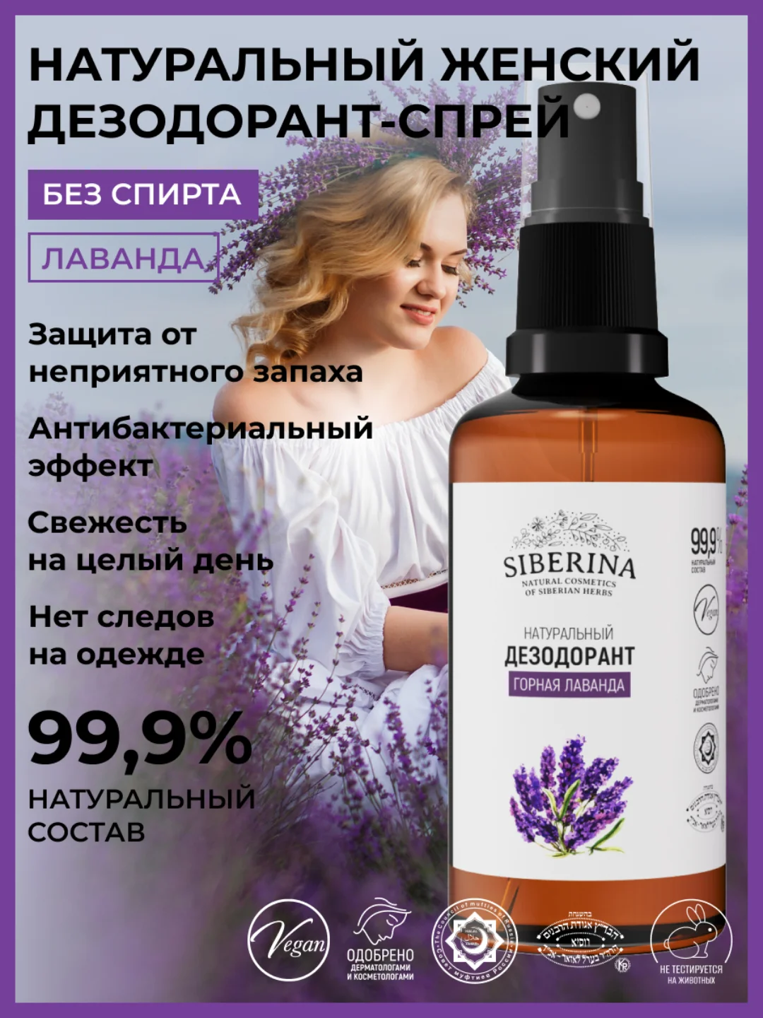 Дезодорант Siberina "Горная лаванда"