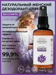 Дезодорант Siberina "Горная лаванда"