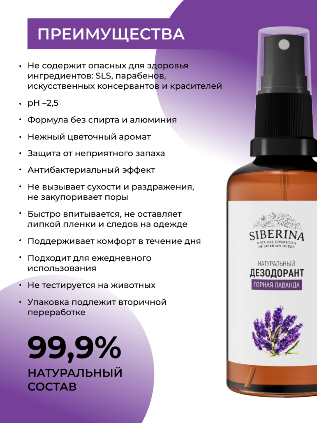Дезодорант Siberina "Горная лаванда"