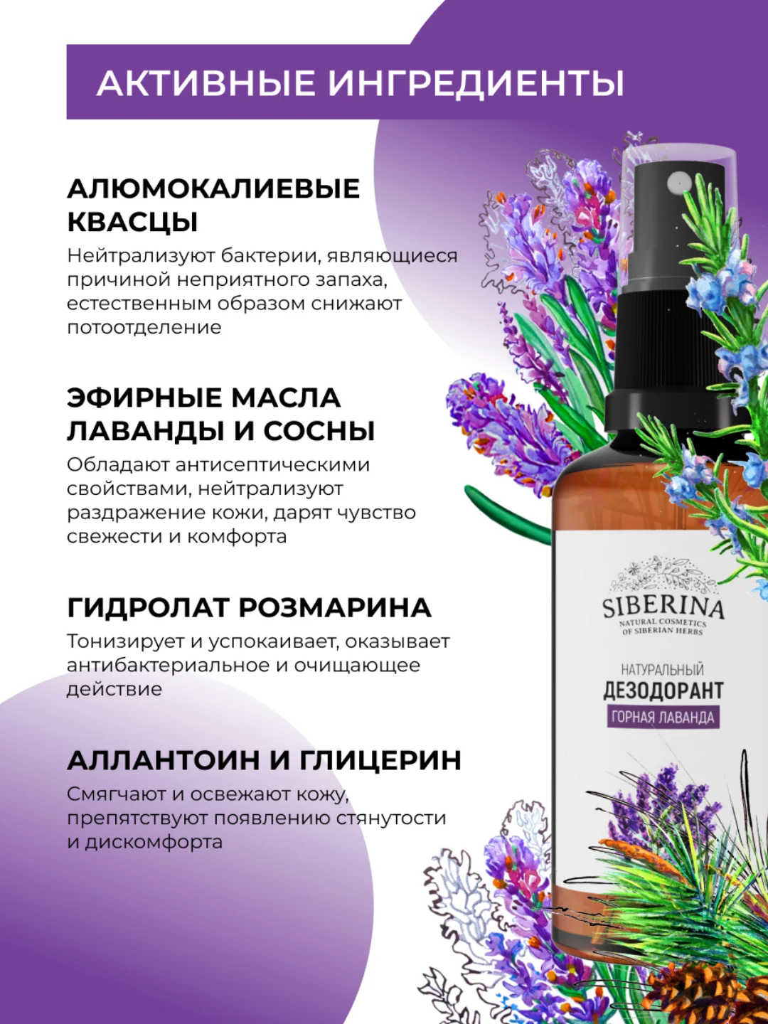 Дезодорант Siberina "Горная лаванда"