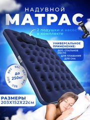 Матрас надувной двуспальный с подушками и насосом, 203 х 152 х 22 см