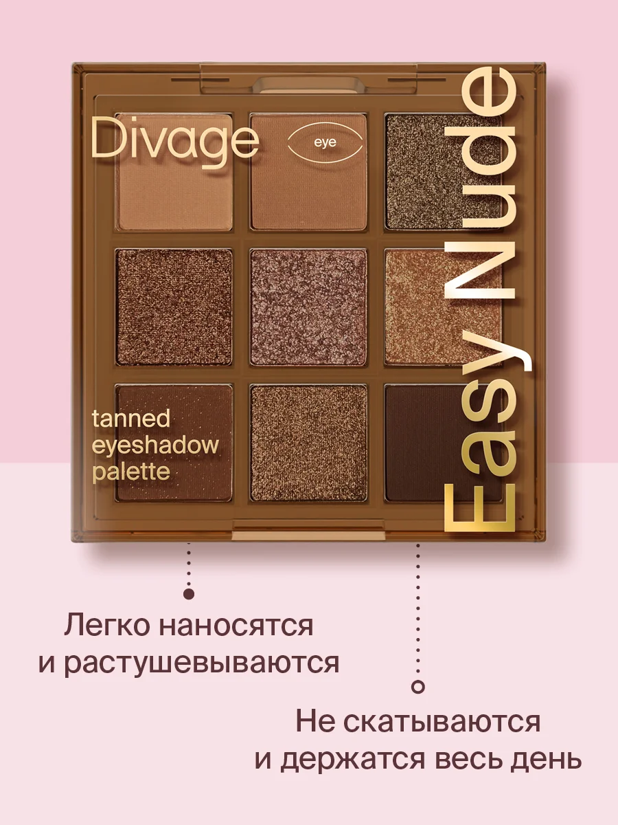 Палетка теней для век  Divage Easy Nude Tanned eyeshadow palette