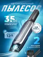 Автомобильный пылесос, 2 насадки