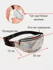 Женская поясная голографическая сумка через плечо