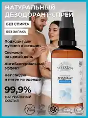 Дезодорант Siberina "Нейтральный"