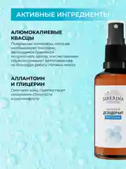 Дезодорант Siberina "Нейтральный"