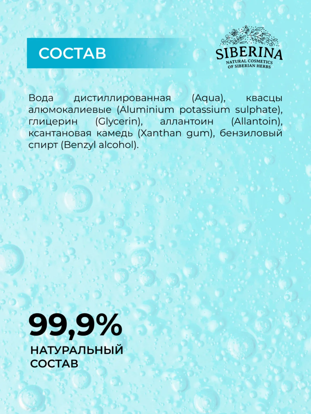 Дезодорант Siberina "Нейтральный"