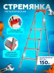 Стремянка металлическая оцинкованная 3-х, 4-х, 5-ти ступенчатые