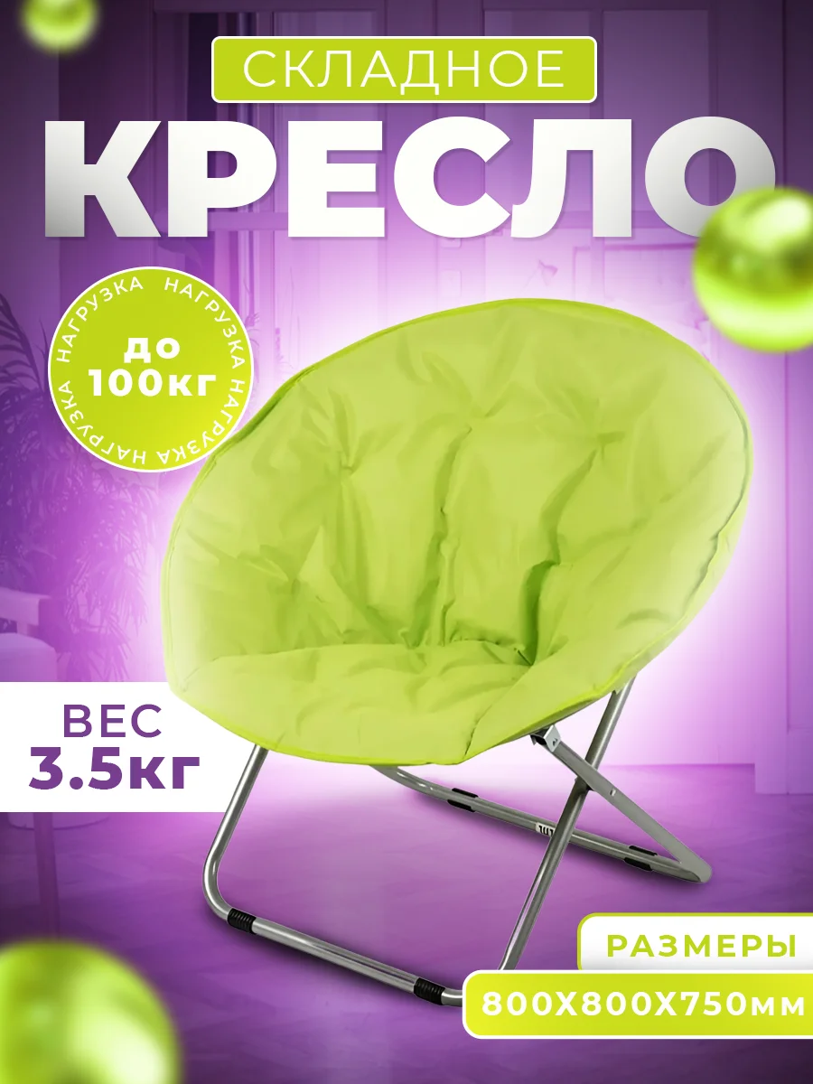 Зеленый кресло складное круглое мягкое, 800*800*750 мм