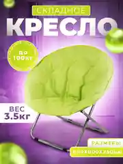 Зеленый кресло складное круглое мягкое, 800*800*750 мм
