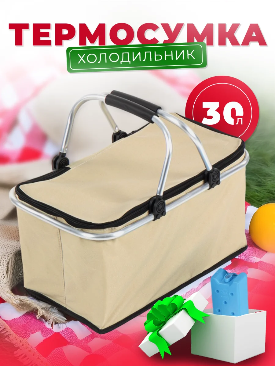 Бежевый термосумка складная с аккумулятором холода, 25 литров