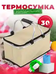 Бежевый термосумка складная с аккумулятором холода, 25 литров