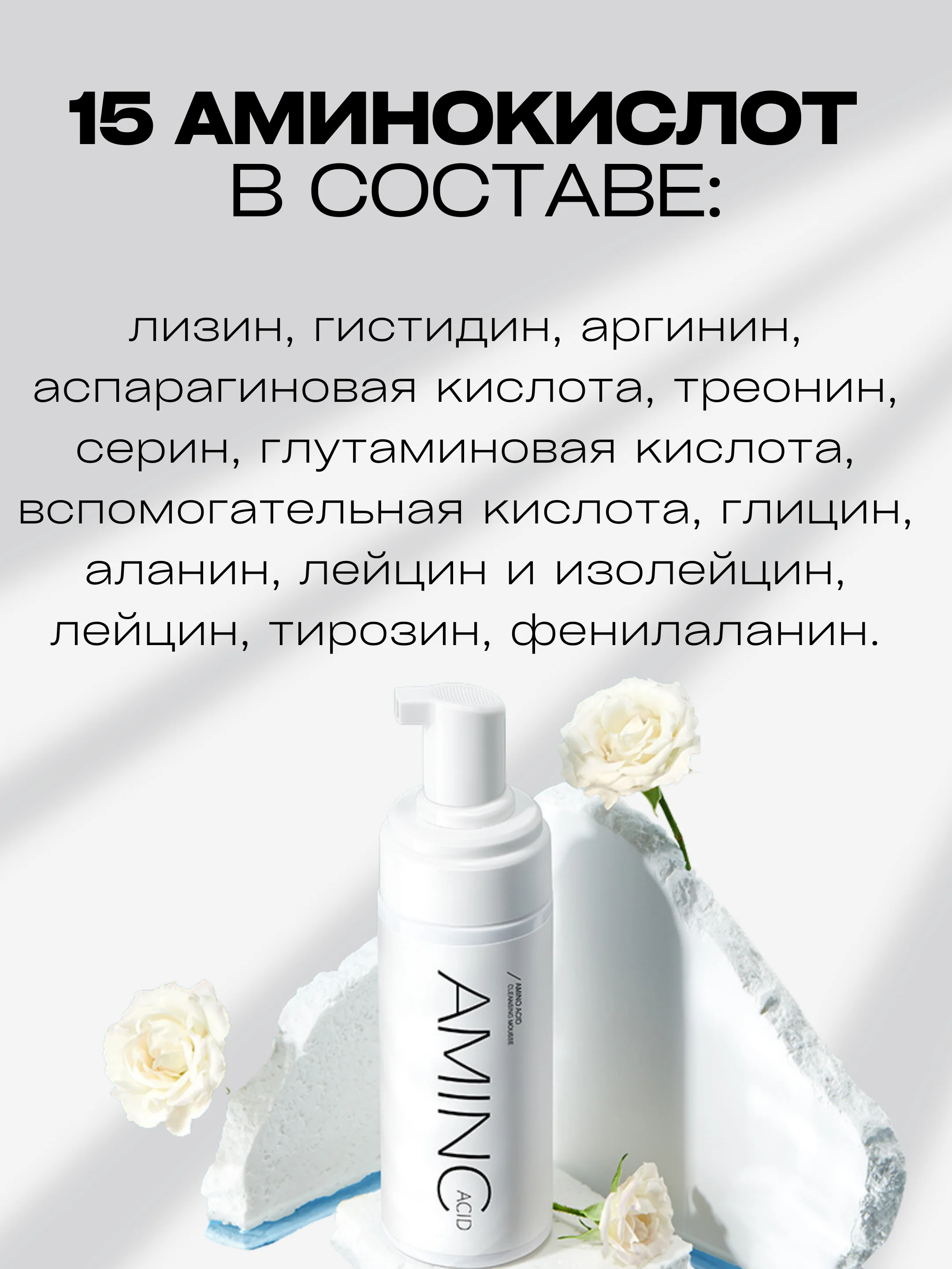 Пенка-мусс для умывания лица, с аминокислотами, AMINC acid, 150 мл