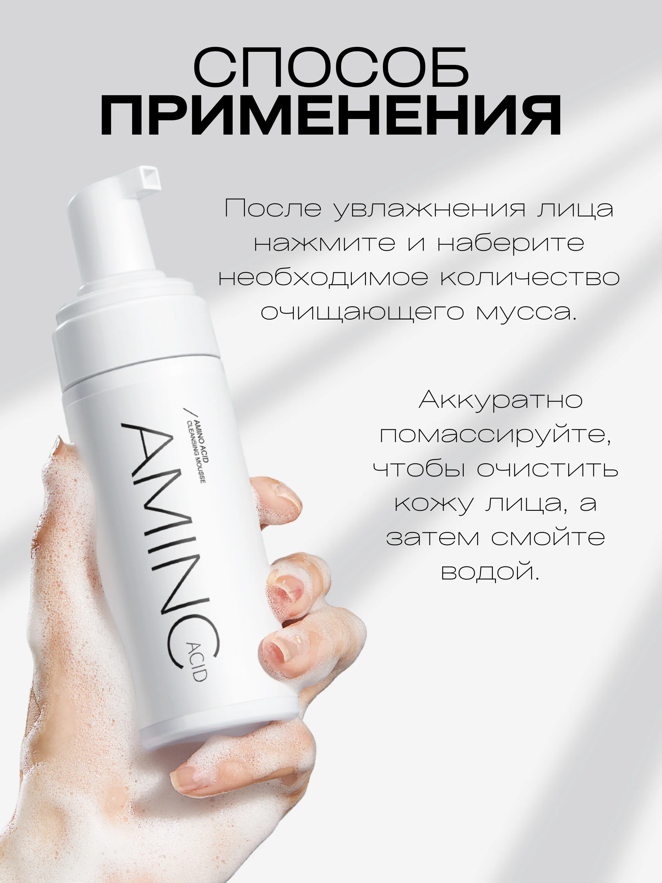 Пенка-мусс для умывания лица, с аминокислотами, AMINC acid, 150 мл