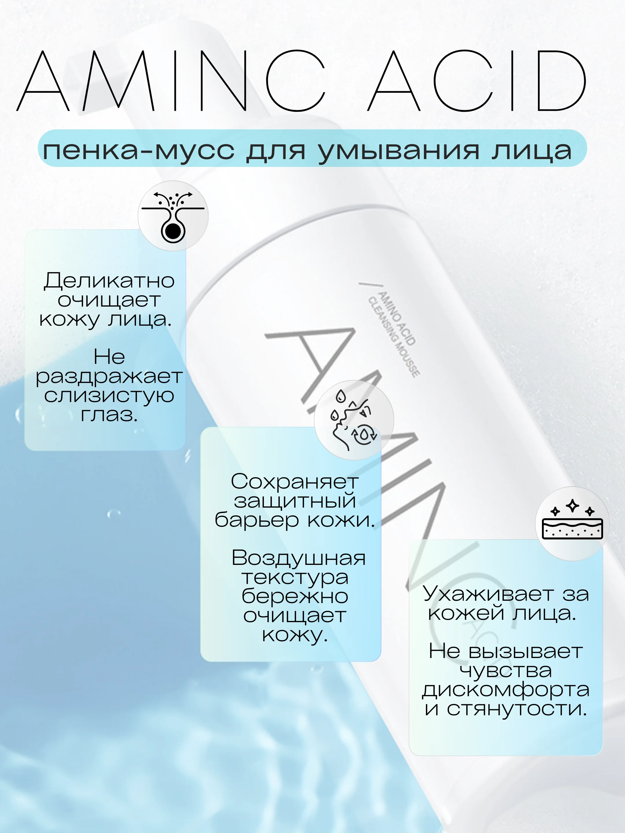 Пенка-мусс для умывания лица, с аминокислотами, AMINC acid, 150 мл