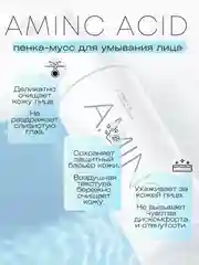 Пенка-мусс для умывания лица, с аминокислотами, AMINC acid, 150 мл