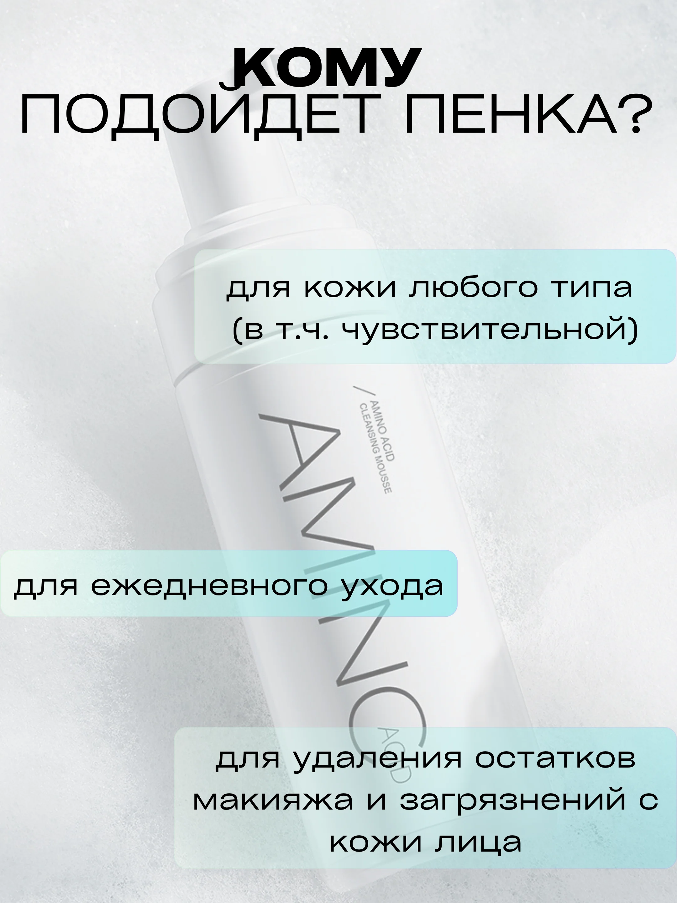 Пенка-мусс для умывания лица, с аминокислотами, AMINC acid, 150 мл
