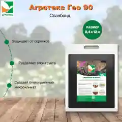 Нетканый материал Агротекс Гео 90 0.4x12м