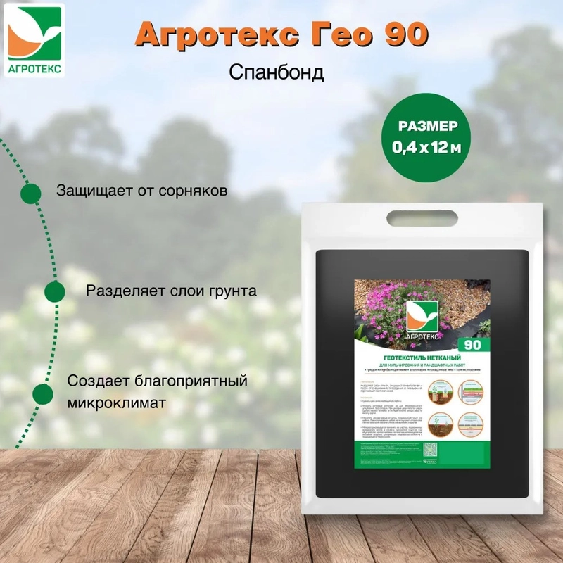 Нетканый материал Агротекс Гео 90 0.4x12м