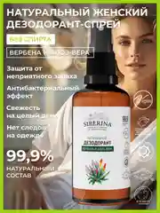 Дезодорант Siberina "Вербена и алоэ-вера"