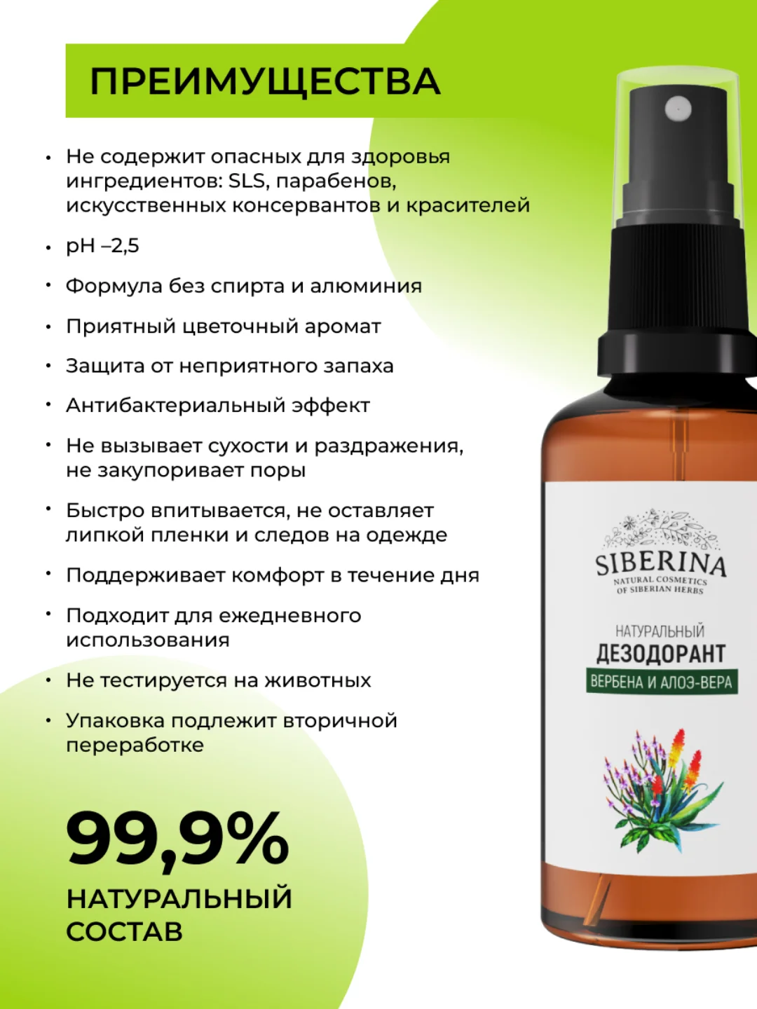 Дезодорант Siberina "Вербена и алоэ-вера"