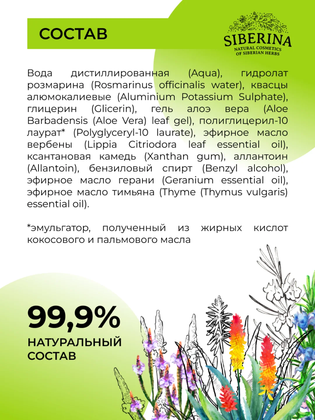 Дезодорант Siberina "Вербена и алоэ-вера"