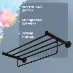 Черный 2552.393 Полка решетчатая для полотенец Solinne, сталь, черная матовая, коллекция Вальс