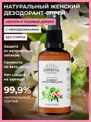Дезодорант Siberina "Нероли и розовое дерево" с афродизиаками