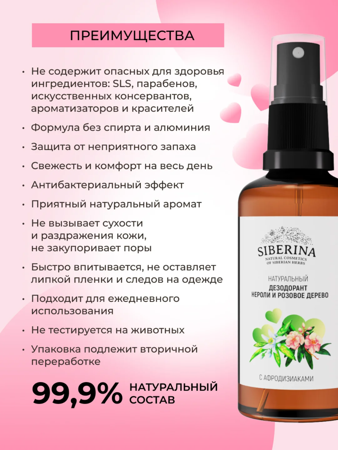 Дезодорант Siberina "Нероли и розовое дерево" с афродизиаками