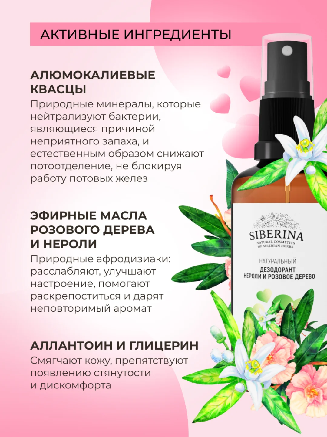 Дезодорант Siberina "Нероли и розовое дерево" с афродизиаками