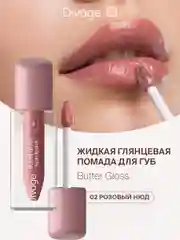 Помада для губ жидкая Divage Butter Gloss Liquid Lipstick тон 2