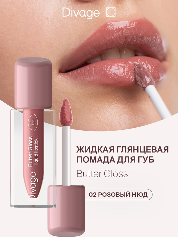Помада для губ жидкая Divage Butter Gloss Liquid Lipstick тон 2