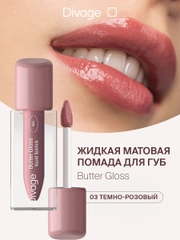 Помада для губ жидкая Divage Butter Gloss Liquid Lipstick тон 3