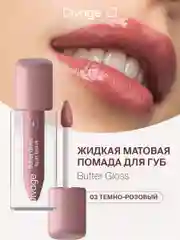 Помада для губ жидкая Divage Butter Gloss Liquid Lipstick тон 3