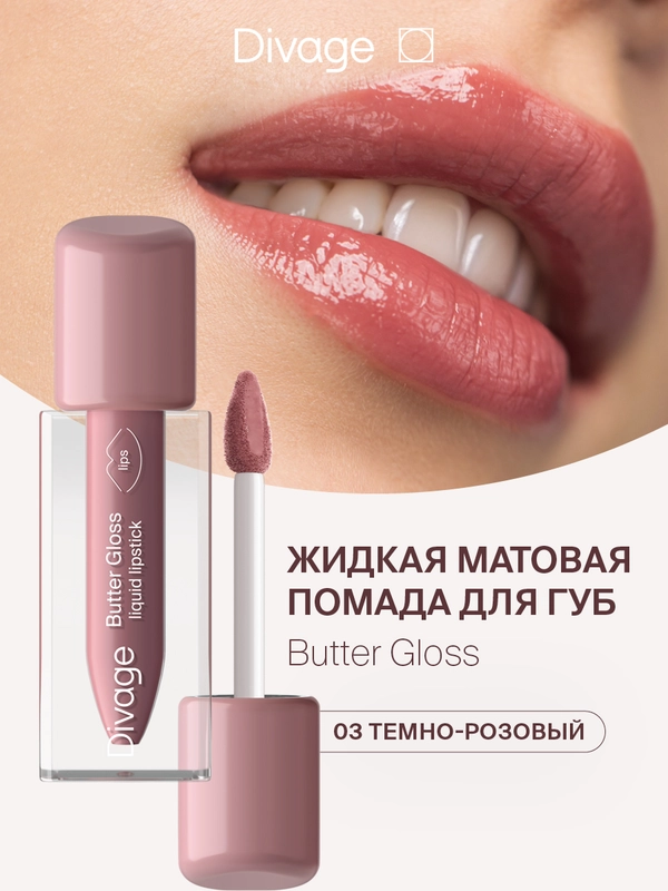 Помада для губ жидкая Divage Butter Gloss Liquid Lipstick тон 3