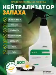 Нейтрализатор запаха / освежитель воздуха с ароматом свежести CleanBox BLOCK 0,5 л