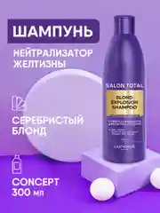 Оттеночный шампунь для светлых оттенков Concept Blond Explosion, 300 мл