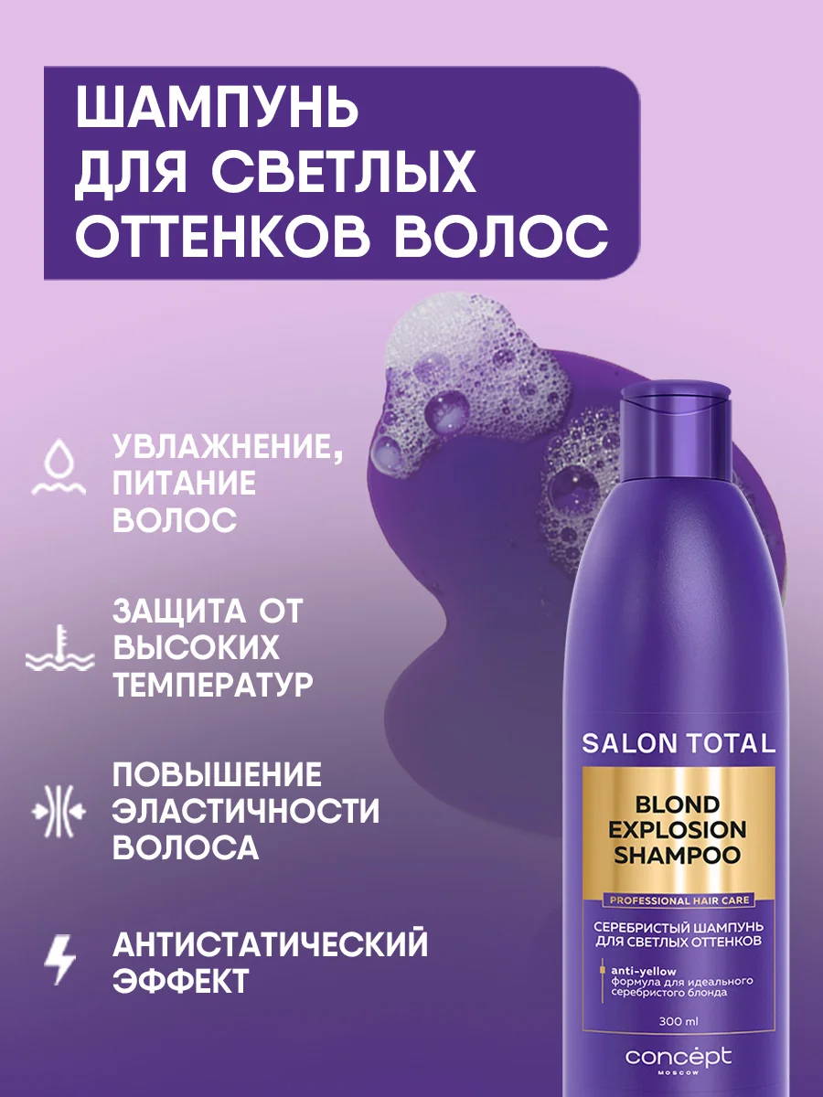 Оттеночный шампунь для светлых оттенков Concept Blond Explosion, 300 мл