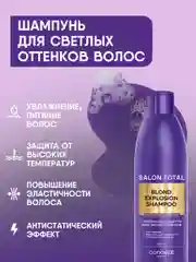 Оттеночный шампунь для светлых оттенков Concept Blond Explosion, 300 мл