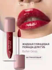 Помада для губ жидкая Divage Butter Gloss Liquid Lipstick тон 8