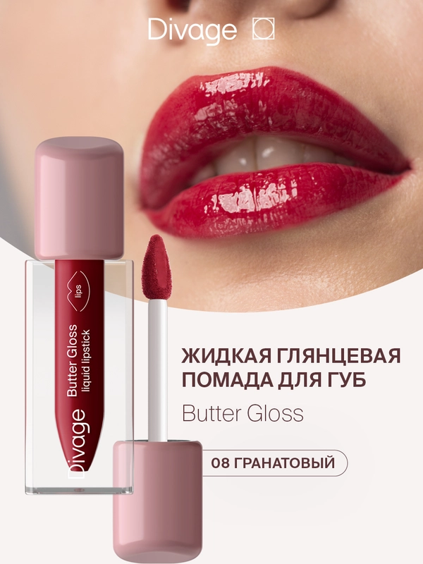 Помада для губ жидкая Divage Butter Gloss Liquid Lipstick тон 8