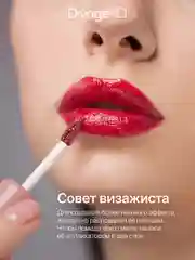 Помада для губ жидкая Divage Butter Gloss Liquid Lipstick тон 8