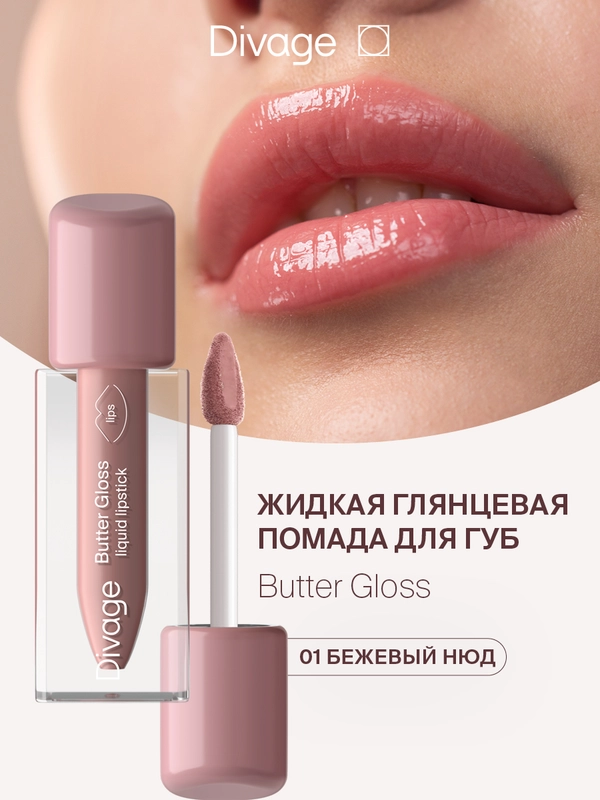 Помада для губ жидкая Divage Butter Gloss Liquid Lipstick тон 1