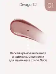 Помада для губ жидкая Divage Butter Gloss Liquid Lipstick тон 1