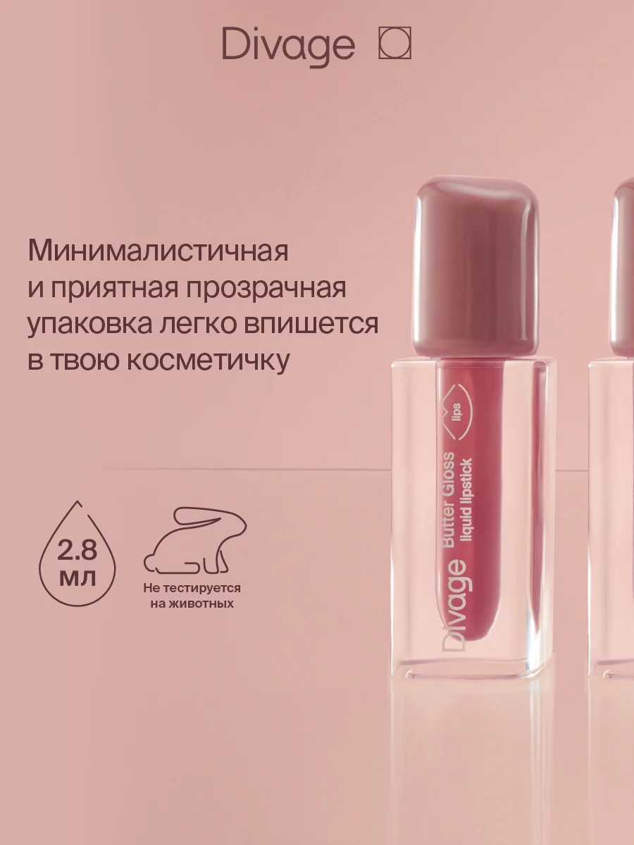 Помада для губ жидкая Divage Butter Gloss Liquid Lipstick тон 1